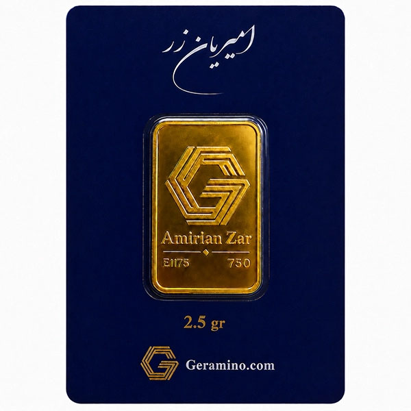شمش طلا 2.5 گرمی امیریان زر