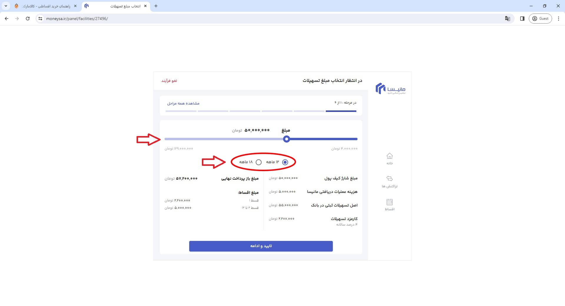 مرحله ششم انتخاب مبلغ وام درخواستی از مانیسا