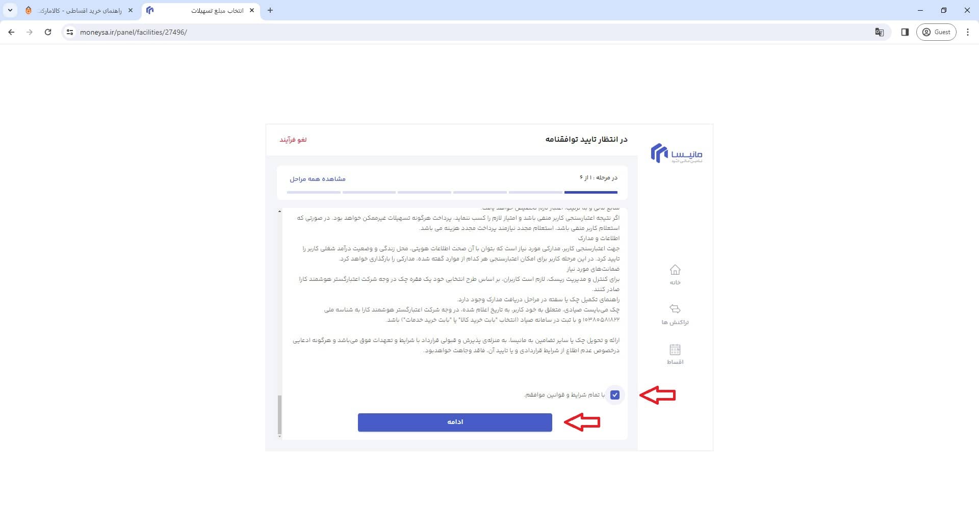 مرحله هفتم درخواست وام از مانیسا موافقت با شرایط و قوانین