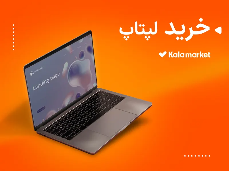 خرید لپ تاپ از کالامارکت