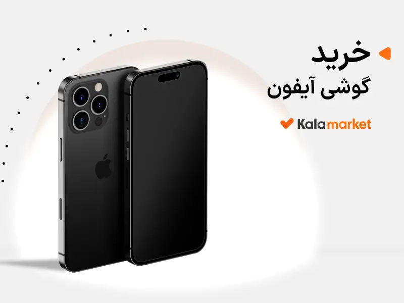 خرید گوشی آیفون از کالامارکت