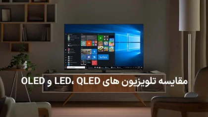 مقایسه تلویزیون های LED، QLED و OLED و بررسی تفاوت‌های آنها