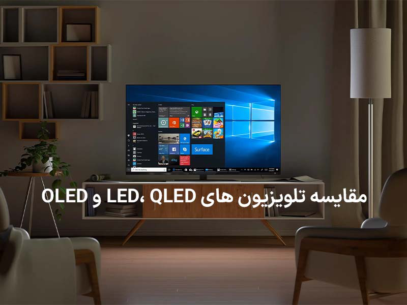 مقایسه تلویزیون های LED، QLED و OLED و بررسی تفاوت‌های آنها